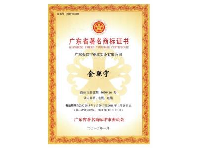 廣東省著名商標(biāo)證書(shū)