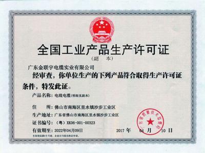 全國(guó)工業(yè)產(chǎn)品生產(chǎn)許可證
