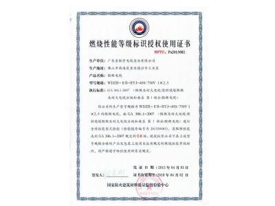 燃燒性能等級(jí)標(biāo)識(shí)授權(quán)使用證書(shū)